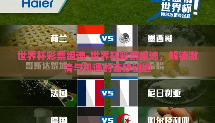 世界杯彩票组选-世界杯彩票组选，解锁激情与机遇的奇妙钥匙
