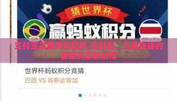 支付宝买世界杯足球-支付宝,方便快捷的世足购票新选择 支付宝买世界杯足球-支付宝,方便快捷的世足购票新选择