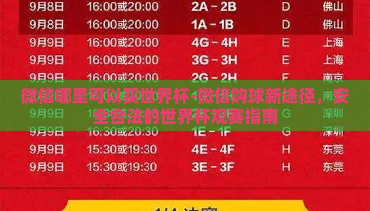 微信哪里可以买世界杯-微信购球新途径,安全合法的世界杯观赛指南 微信哪里可以买世界杯-微信购球新途径,安全合法的世界杯观赛指南