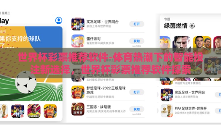 世界杯彩票推荐软件-体育热潮下的智能投注新选择,世界杯彩票推荐软件探索 世界杯彩票推荐软件-体育热潮下的智能投注新选择,世界杯彩票推荐软件探索