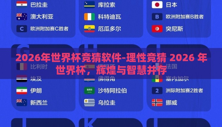 2026年世界杯竞猜软件-理性竞猜 2026 年世界杯，辉煌与智慧并存