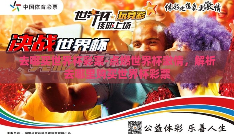 去哪买世界杯彩票-点燃世界杯激情,解析去哪里购买世界杯彩票 去哪买世界杯彩票-点燃世界杯激情,解析去哪里购买世界杯彩票