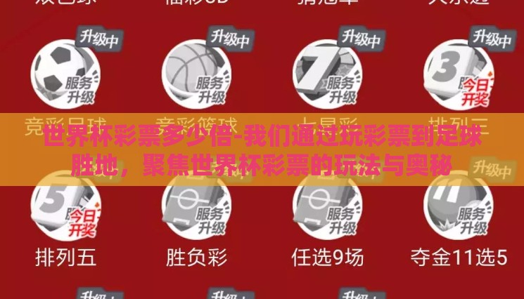 世界杯彩票多少倍-我们通过玩彩票到足球胜地，聚焦世界杯彩票的玩法与奥秘