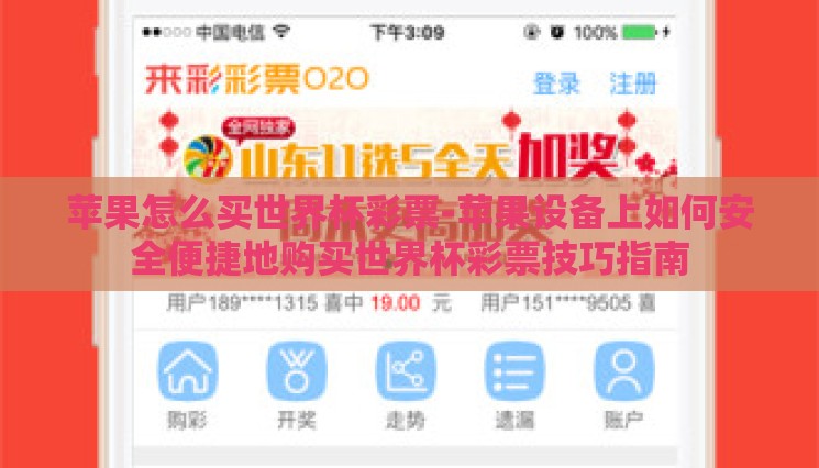 苹果怎么买世界杯彩票-苹果设备上如何安全便捷地购买世界杯彩票技巧指南