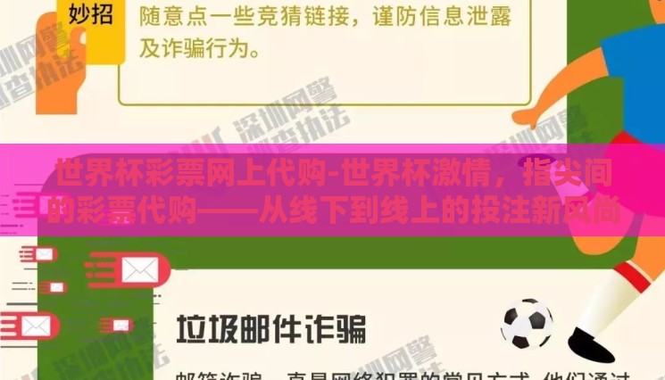 世界杯彩票网上代购-世界杯激情，指尖间的彩票代购——从线下到线上的投注新风尚