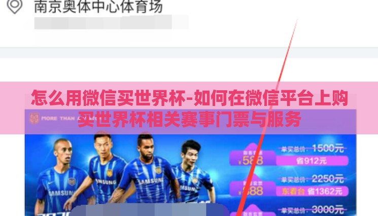 怎么用微信买世界杯-如何在微信平台上购买世界杯相关赛事门票与服务 怎么用微信买世界杯-如何在微信平台上购买世界杯相关赛事门票与服务