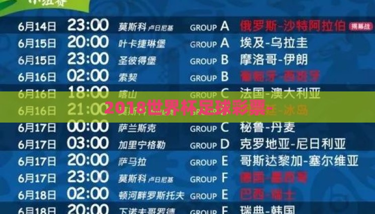 2018世界杯足球彩票- 2018世界杯足球彩票-