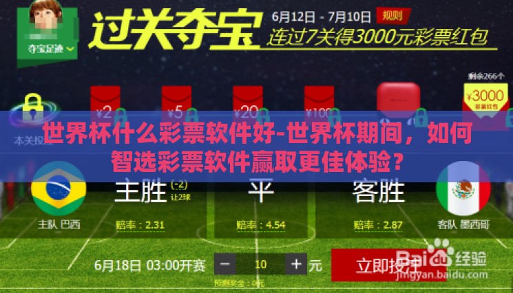 世界杯什么彩票软件好-世界杯期间,如何智选彩票软件赢取更佳体验? 世界杯什么彩票软件好-世界杯期间,如何智选彩票软件赢取更佳体验?
