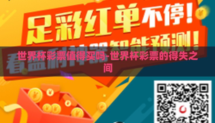 世界杯彩票值得买吗-世界杯彩票的得失之间 世界杯彩票值得买吗-世界杯彩票的得失之间