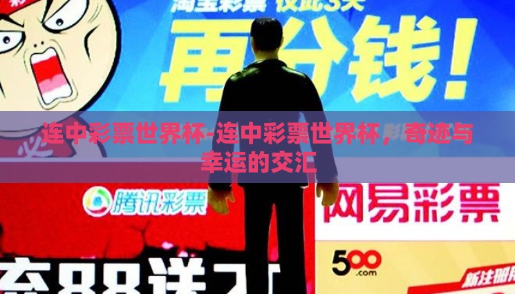 连中彩票世界杯-连中彩票世界杯，奇迹与幸运的交汇