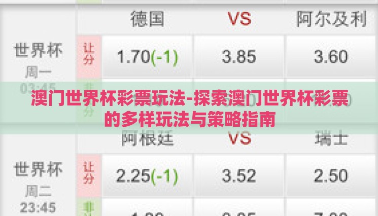 澳门世界杯彩票玩法-探索澳门世界杯彩票的多样玩法与策略指南