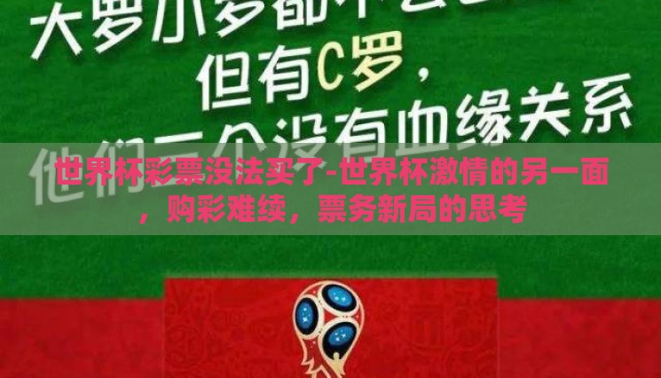 世界杯彩票没法买了-世界杯激情的另一面,购彩难续,票务新局的思考 世界杯彩票没法买了-世界杯激情的另一面,购彩难续,票务新局的思考