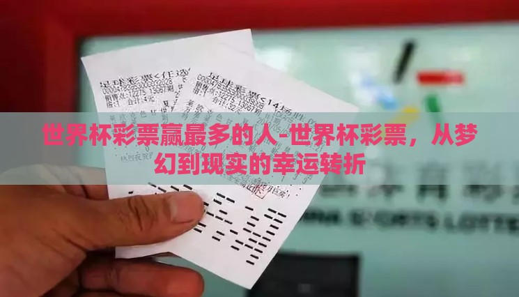 世界杯彩票赢最多的人-世界杯彩票，从梦幻到现实的幸运转折