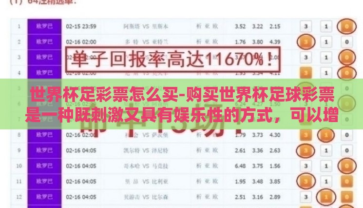 世界杯足彩票怎么买-购买世界杯足球彩票是一种既刺激又具有娱乐性的方式,可以增加您对世界杯赛事的参与感和享受度。以下是一些实用的建议,帮助您了解如何安全、理性地购买世界杯足彩票 世界杯足彩票怎么买-购买世界杯足球彩票是一种既刺激又具有娱乐性的方式,可以增加您对世界杯赛事的参与感和享受度。以下是一些实用的建议,帮助您了解如何安全、理性地购买世界杯足彩票