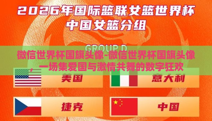 微信世界杯国旗头像-微信世界杯国旗头像,一场集爱国与激情共舞的数字狂欢 微信世界杯国旗头像-微信世界杯国旗头像,一场集爱国与激情共舞的数字狂欢