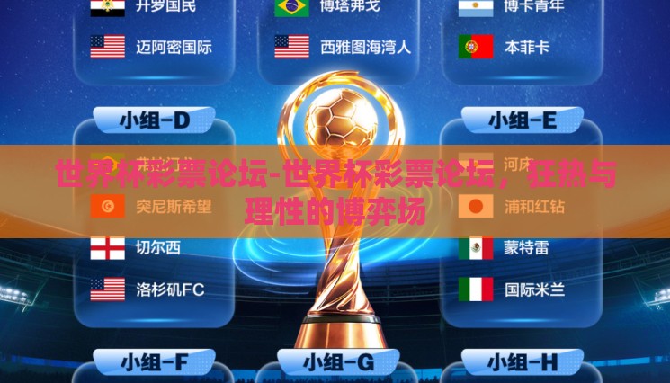 世界杯彩票论坛-世界杯彩票论坛,狂热与理性的博弈场 世界杯彩票论坛-世界杯彩票论坛,狂热与理性的博弈场