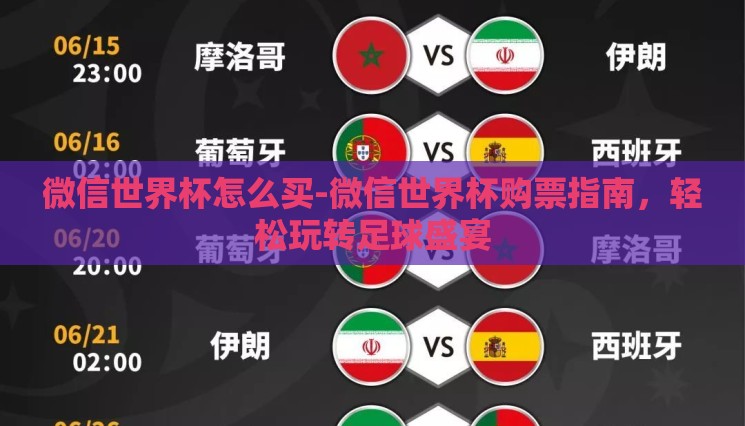 微信世界杯怎么买-微信世界杯购票指南，轻松玩转足球盛宴