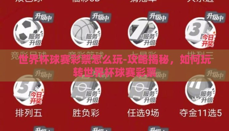 世界杯球赛彩票怎么玩-攻略揭秘,如何玩转世界杯球赛彩票 世界杯球赛彩票怎么玩-攻略揭秘,如何玩转世界杯球赛彩票
