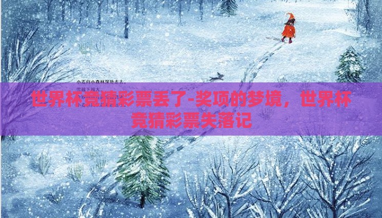 世界杯竞猜彩票丢了-奖项的梦境,世界杯竞猜彩票失落记 世界杯竞猜彩票丢了-奖项的梦境,世界杯竞猜彩票失落记
