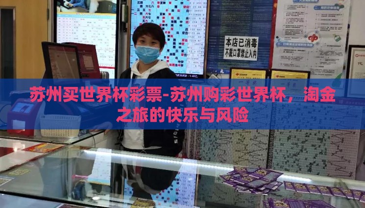 苏州买世界杯彩票-苏州购彩世界杯，淘金之旅的快乐与风险