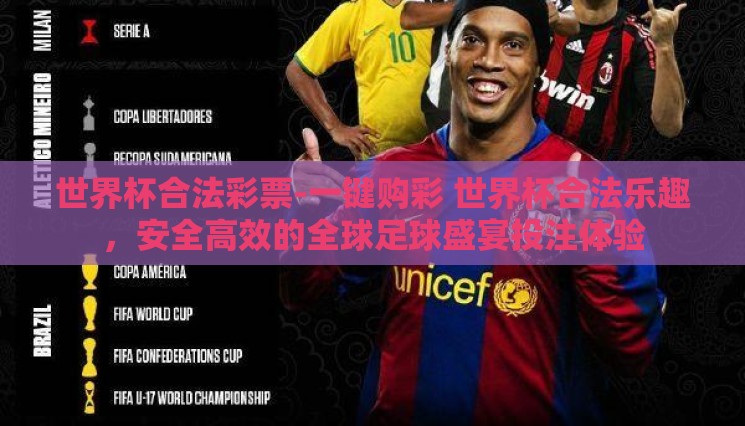 世界杯合法彩票-一键购彩 世界杯合法乐趣,安全高效的全球足球盛宴投注体验 世界杯合法彩票-一键购彩 世界杯合法乐趣,安全高效的全球足球盛宴投注体验