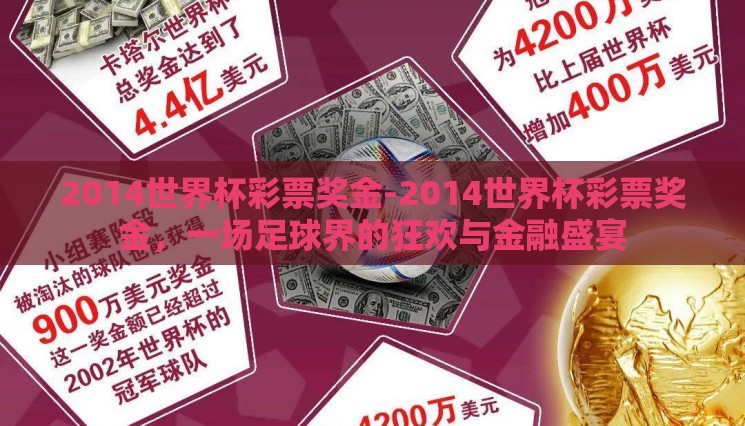 2014世界杯彩票奖金-2014世界杯彩票奖金，一场足球界的狂欢与金融盛宴