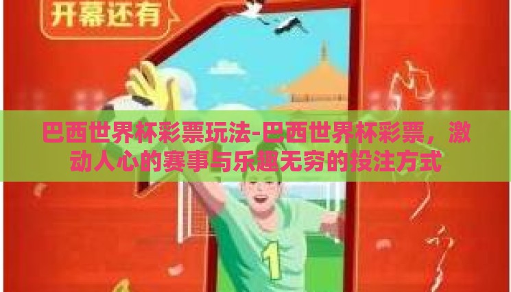 巴西世界杯彩票玩法-巴西世界杯彩票,激动人心的赛事与乐趣无穷的投注方式 巴西世界杯彩票玩法-巴西世界杯彩票,激动人心的赛事与乐趣无穷的投注方式