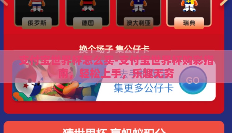支付宝世界杯怎么买-支付宝世界杯购彩指南，轻松上手，乐趣无穷