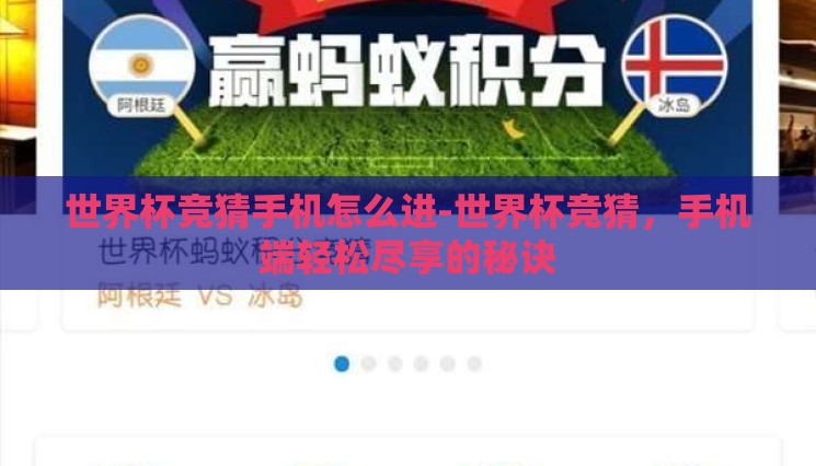 世界杯竞猜手机怎么进-世界杯竞猜,手机端轻松尽享的秘诀 世界杯竞猜手机怎么进-世界杯竞猜,手机端轻松尽享的秘诀