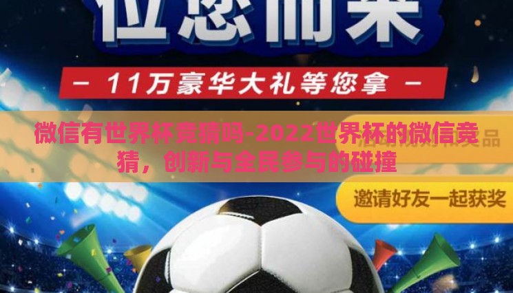 微信有世界杯竞猜吗-2022世界杯的微信竞猜，创新与全民参与的碰撞