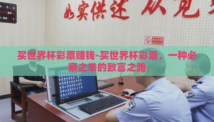 买世界杯彩票赚钱-买世界杯彩票,一种必察之举的致富之路 买世界杯彩票赚钱-买世界杯彩票,一种必察之举的致富之路
