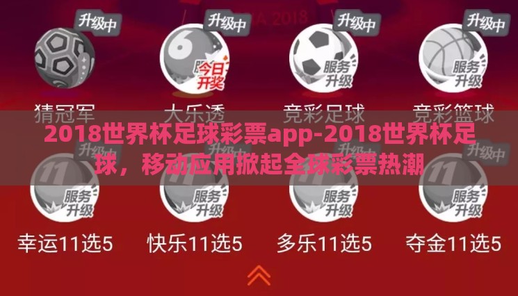 2018世界杯足球彩票app-2018世界杯足球,移动应用掀起全球彩票热潮 2018世界杯足球彩票app-2018世界杯足球,移动应用掀起全球彩票热潮