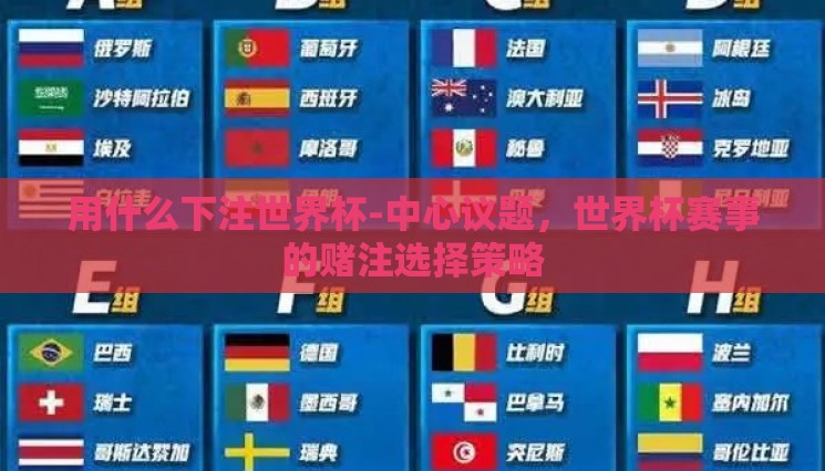 用什么下注世界杯-中心议题,世界杯赛事的赌注选择策略 用什么下注世界杯-中心议题,世界杯赛事的赌注选择策略