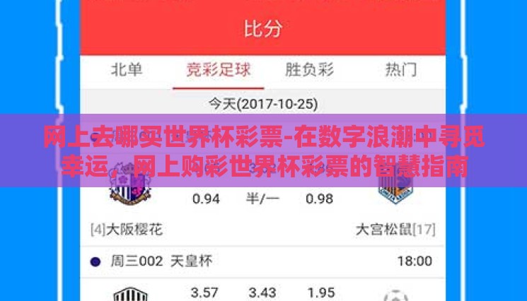 网上去哪买世界杯彩票-在数字浪潮中寻觅幸运,网上购彩世界杯彩票的智慧指南 网上去哪买世界杯彩票-在数字浪潮中寻觅幸运,网上购彩世界杯彩票的智慧指南