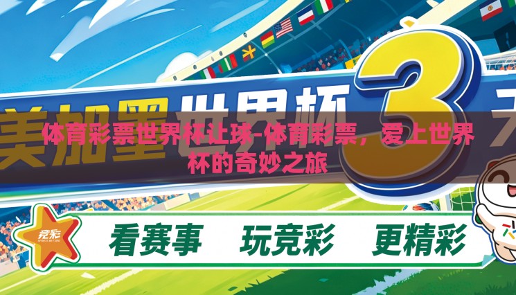 体育彩票世界杯让球-体育彩票,爱上世界杯的奇妙之旅 体育彩票世界杯让球-体育彩票,爱上世界杯的奇妙之旅