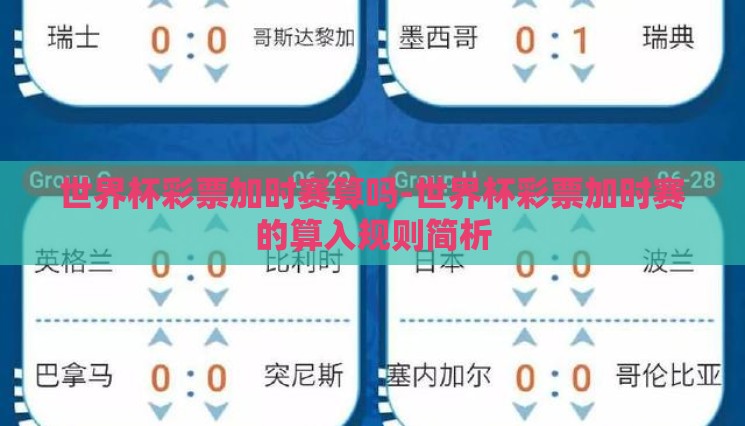 世界杯彩票加时赛算吗-世界杯彩票加时赛的算入规则简析 世界杯彩票加时赛算吗-世界杯彩票加时赛的算入规则简析