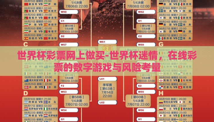 世界杯彩票网上做买-世界杯迷情,在线彩票的数字游戏与风险考量 世界杯彩票网上做买-世界杯迷情,在线彩票的数字游戏与风险考量