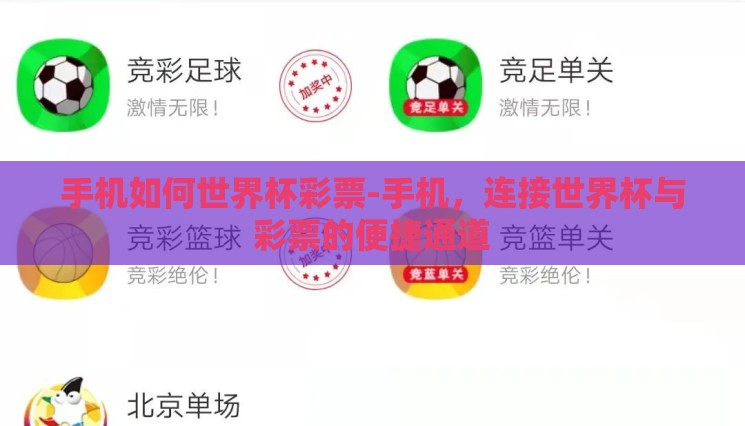 手机如何世界杯彩票-手机,连接世界杯与彩票的便捷通道 手机如何世界杯彩票-手机,连接世界杯与彩票的便捷通道