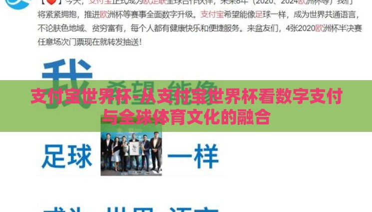 支付宝世界杯-从支付宝世界杯看数字支付与全球体育文化的融合 支付宝世界杯-从支付宝世界杯看数字支付与全球体育文化的融合