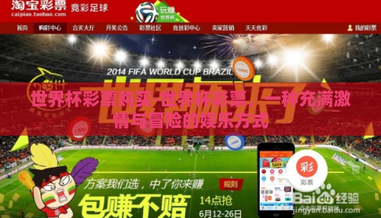 世界杯彩票购买-世界杯彩票,一种充满激情与冒险的娱乐方式 世界杯彩票购买-世界杯彩票,一种充满激情与冒险的娱乐方式