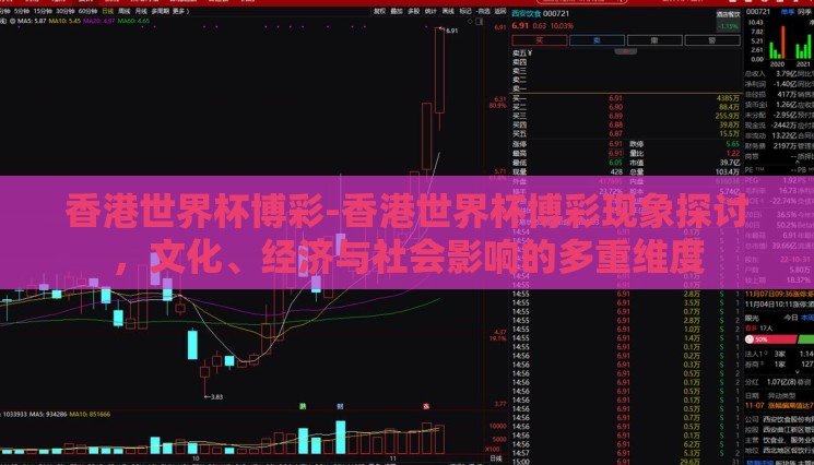 香港世界杯博彩-香港世界杯博彩现象探讨,文化、经济与社会影响的多重维度 香港世界杯博彩-香港世界杯博彩现象探讨,文化、经济与社会影响的多重维度
