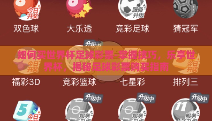 如何买世界杯足球彩票-掌握技巧，乐享世界杯，揭秘足球彩票购买指南