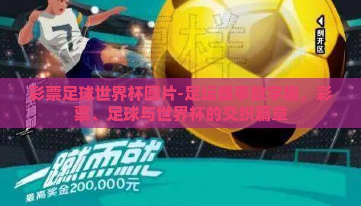 彩票足球世界杯图片-足坛盛事数字趣,彩票、足球与世界杯的交织篇章 彩票足球世界杯图片-足坛盛事数字趣,彩票、足球与世界杯的交织篇章