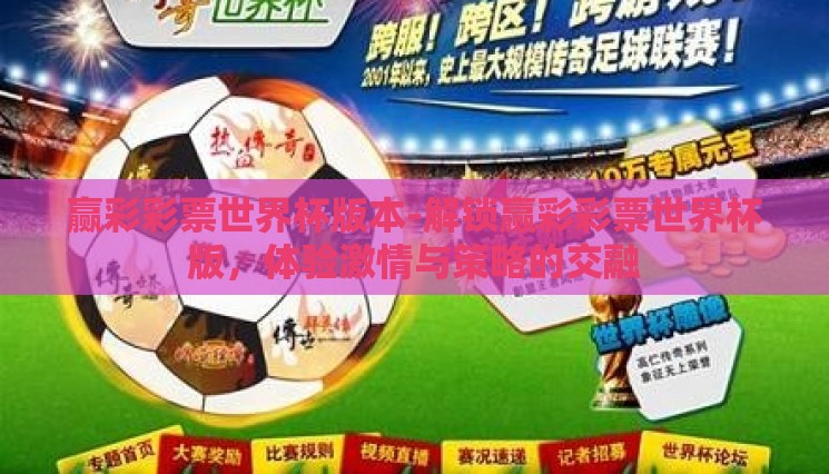 赢彩彩票世界杯版本-解锁赢彩彩票世界杯版，体验激情与策略的交融