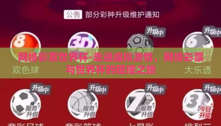 网络彩票世界杯-走进虚拟激情，网络彩票与世界杯的碰撞之旅