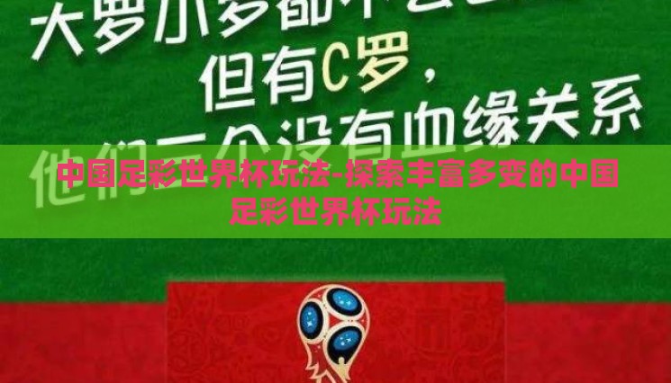 中国足彩世界杯玩法-探索丰富多变的中国足彩世界杯玩法 中国足彩世界杯玩法-探索丰富多变的中国足彩世界杯玩法