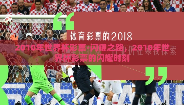2010年世界杯彩票-闪耀之路,2010年世界杯彩票的闪耀时刻 2010年世界杯彩票-闪耀之路,2010年世界杯彩票的闪耀时刻