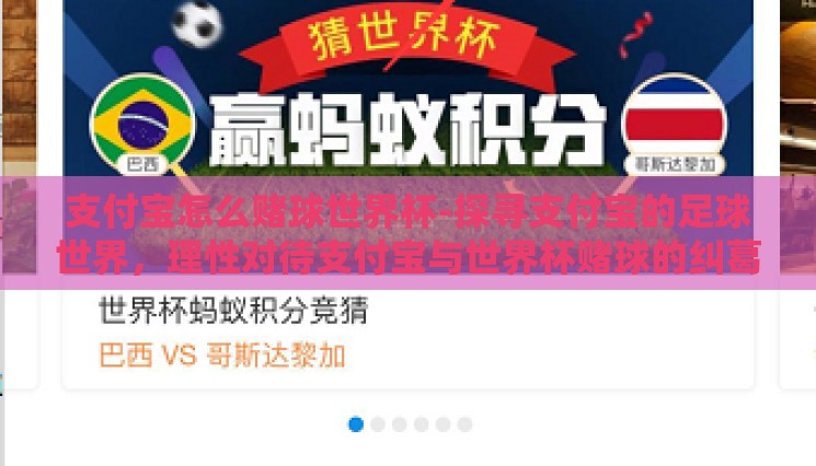 支付宝怎么赌球世界杯-探寻支付宝的足球世界，理性对待支付宝与世界杯赌球的纠葛