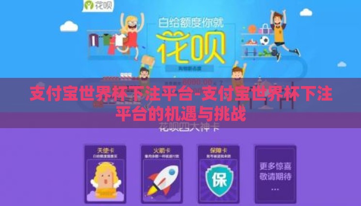 支付宝世界杯下注平台-支付宝世界杯下注平台的机遇与挑战 支付宝世界杯下注平台-支付宝世界杯下注平台的机遇与挑战