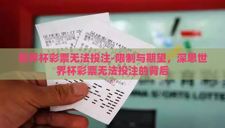 世界杯彩票无法投注-限制与期望,深思世界杯彩票无法投注的背后 世界杯彩票无法投注-限制与期望,深思世界杯彩票无法投注的背后